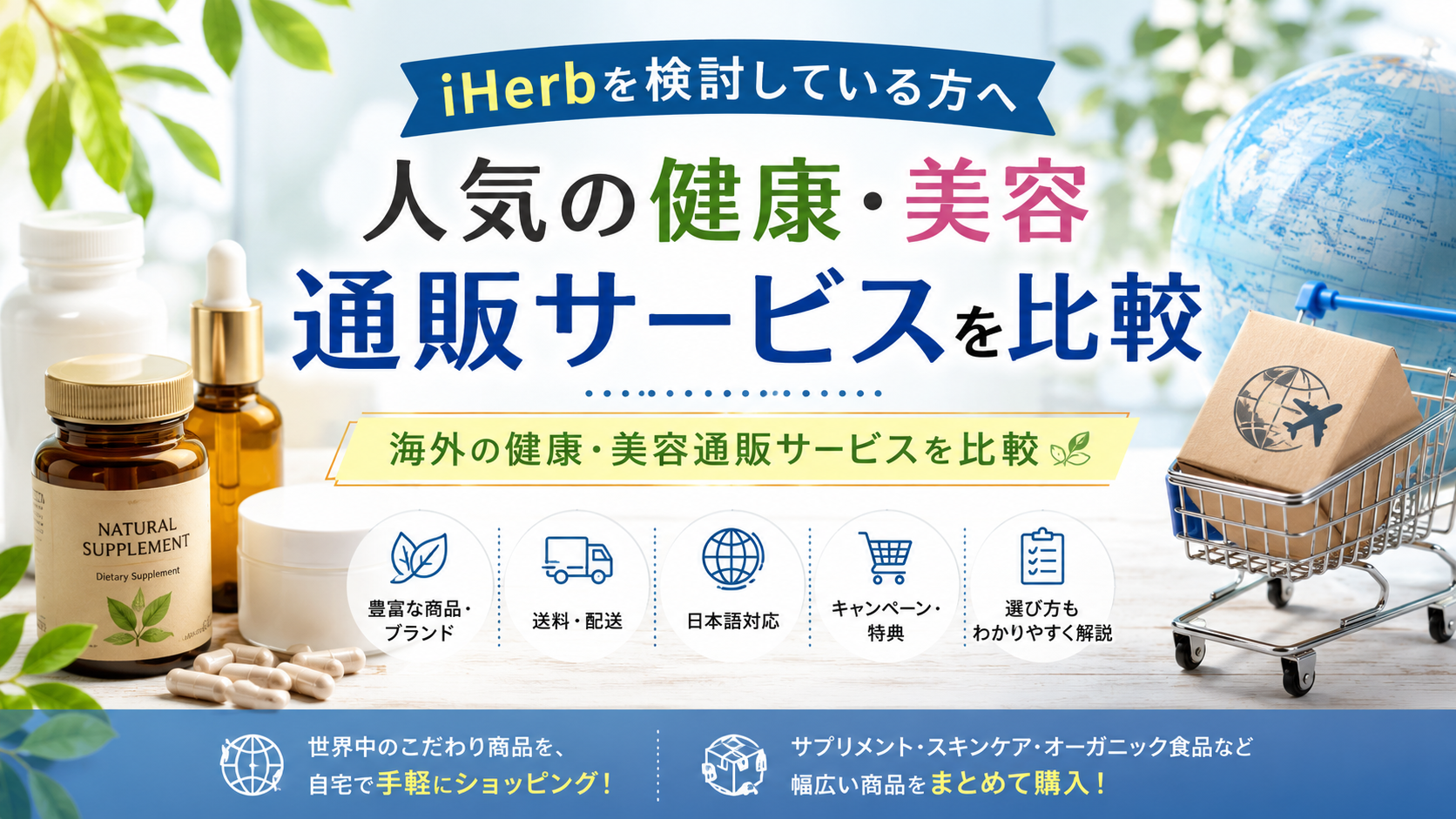 iHerbを検討している方へ｜人気の健康・美容通販サービスを比較