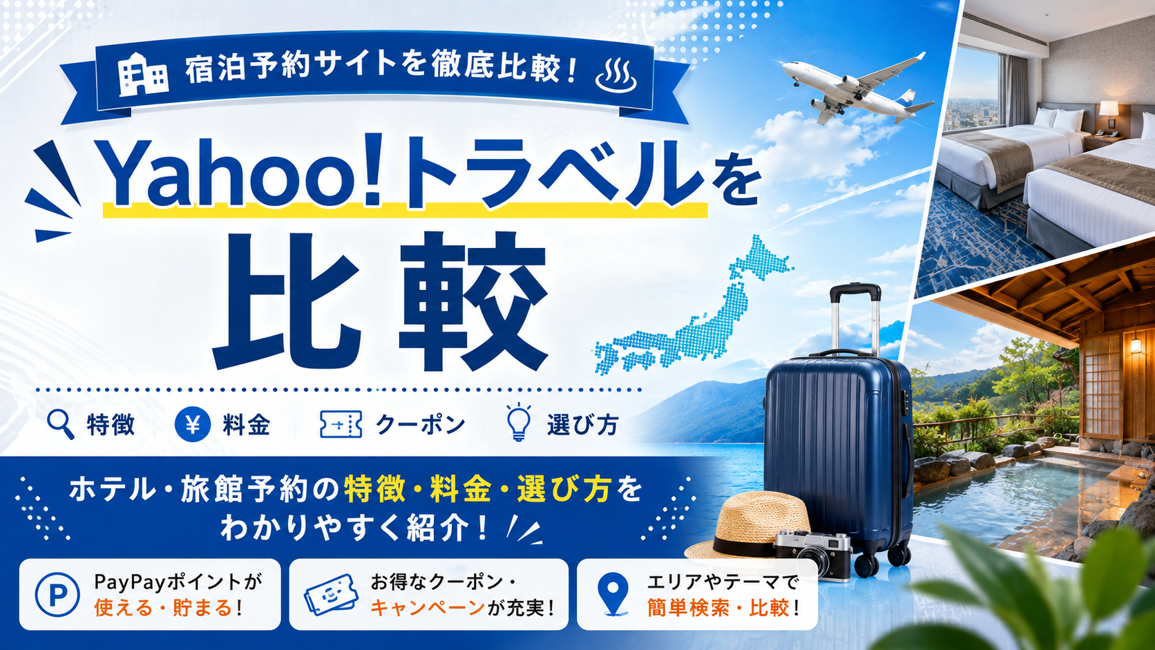 Yahoo!トラベルを比較|ホテル・旅館予約の特徴・料金・選び方を解説