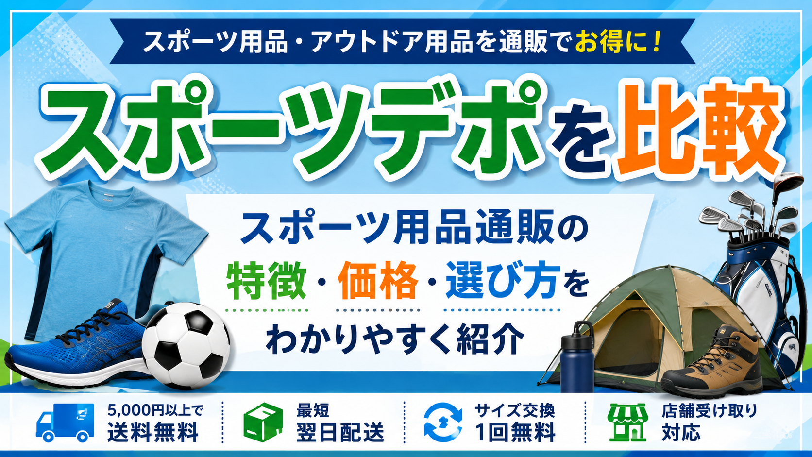 スポーツデポを比較｜スポーツ用品通販の特徴・価格・選び方を解説