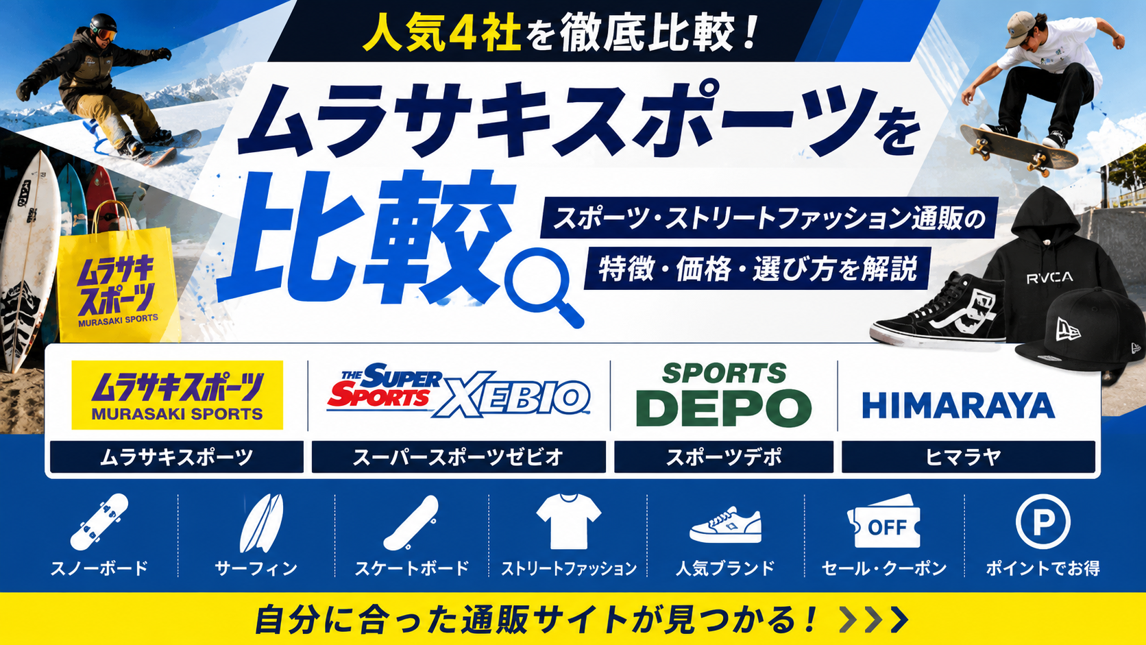 ムラサキスポーツを比較｜スポーツ・ストリートファッション通販の特徴・価格・選び方を解説