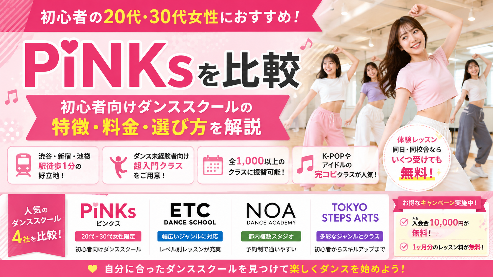 PiNKsを比較｜初心者向けダンススクールの特徴・料金・選び方を解説