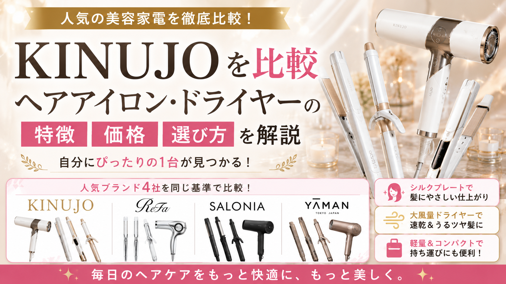 KINUJOを比較｜ヘアアイロン・ドライヤーの特徴・価格・選び方を解説