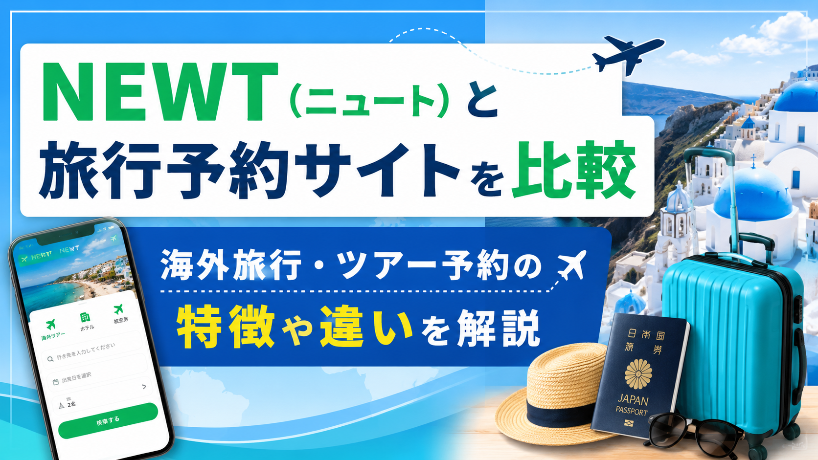 NEWT（ニュート）と旅行予約サイトを比較！海外旅行・ツアー予約の特徴や違いを解説