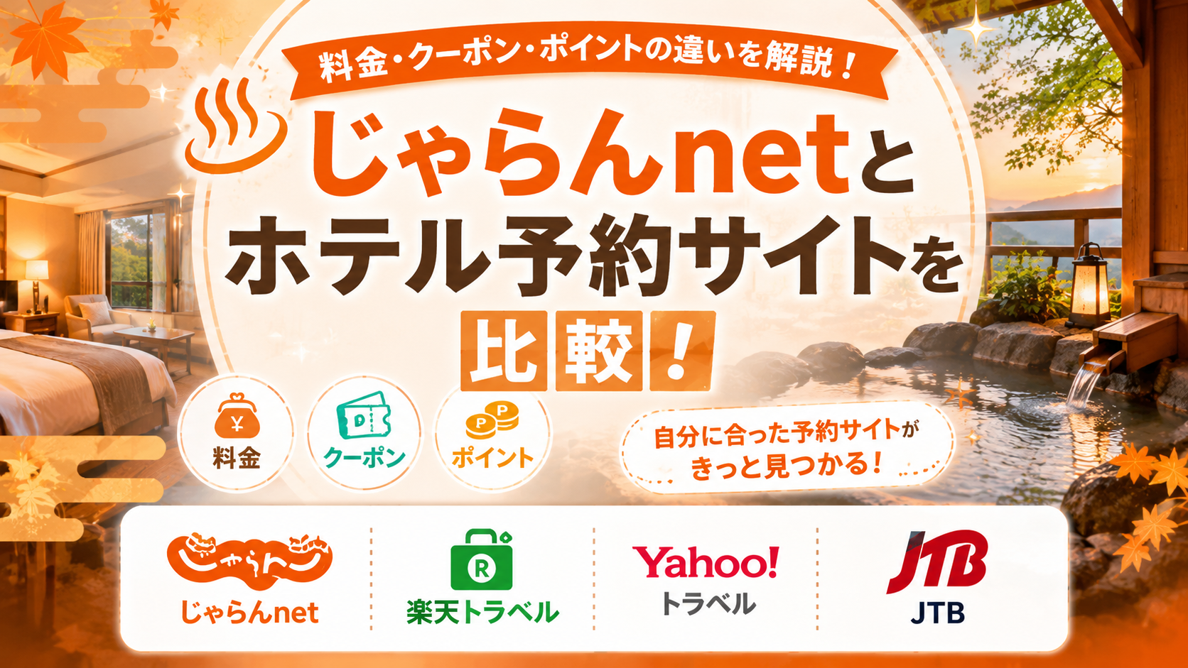 じゃらんnetとホテル予約サイトを比較！料金・クーポン・ポイントの違いを解説