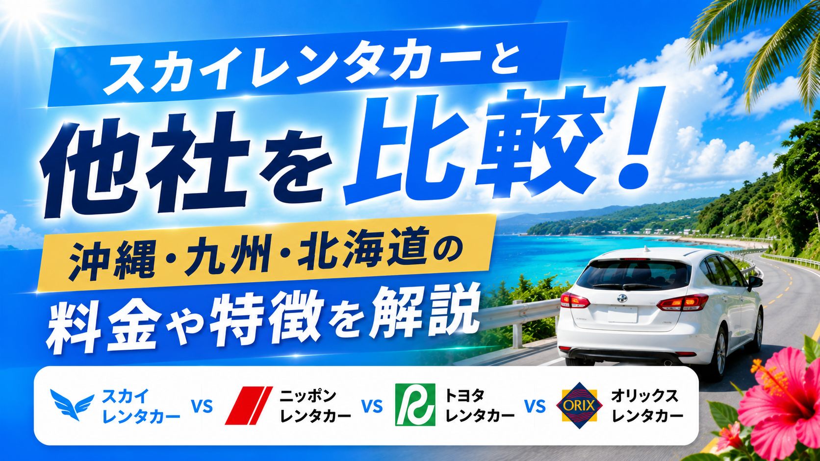 スカイレンタカーと他社を比較！沖縄・九州・北海道の料金や特徴を解説