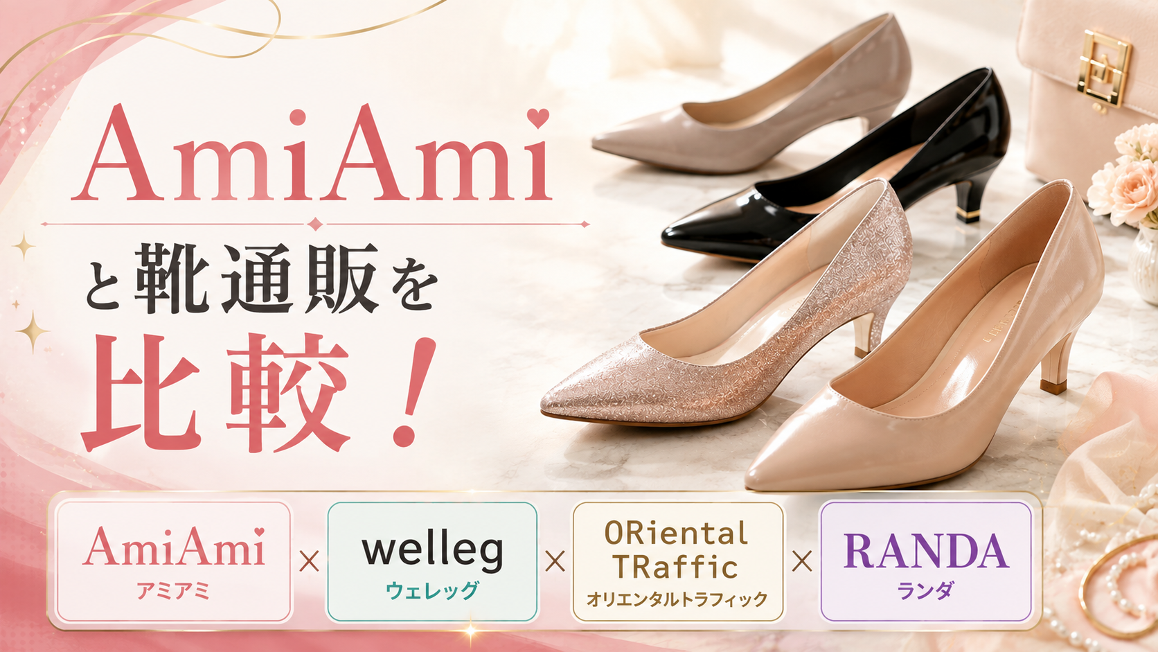 AmiAmi（アミアミ）と靴通販を比較！パンプスの価格・特徴・履き心地を解説