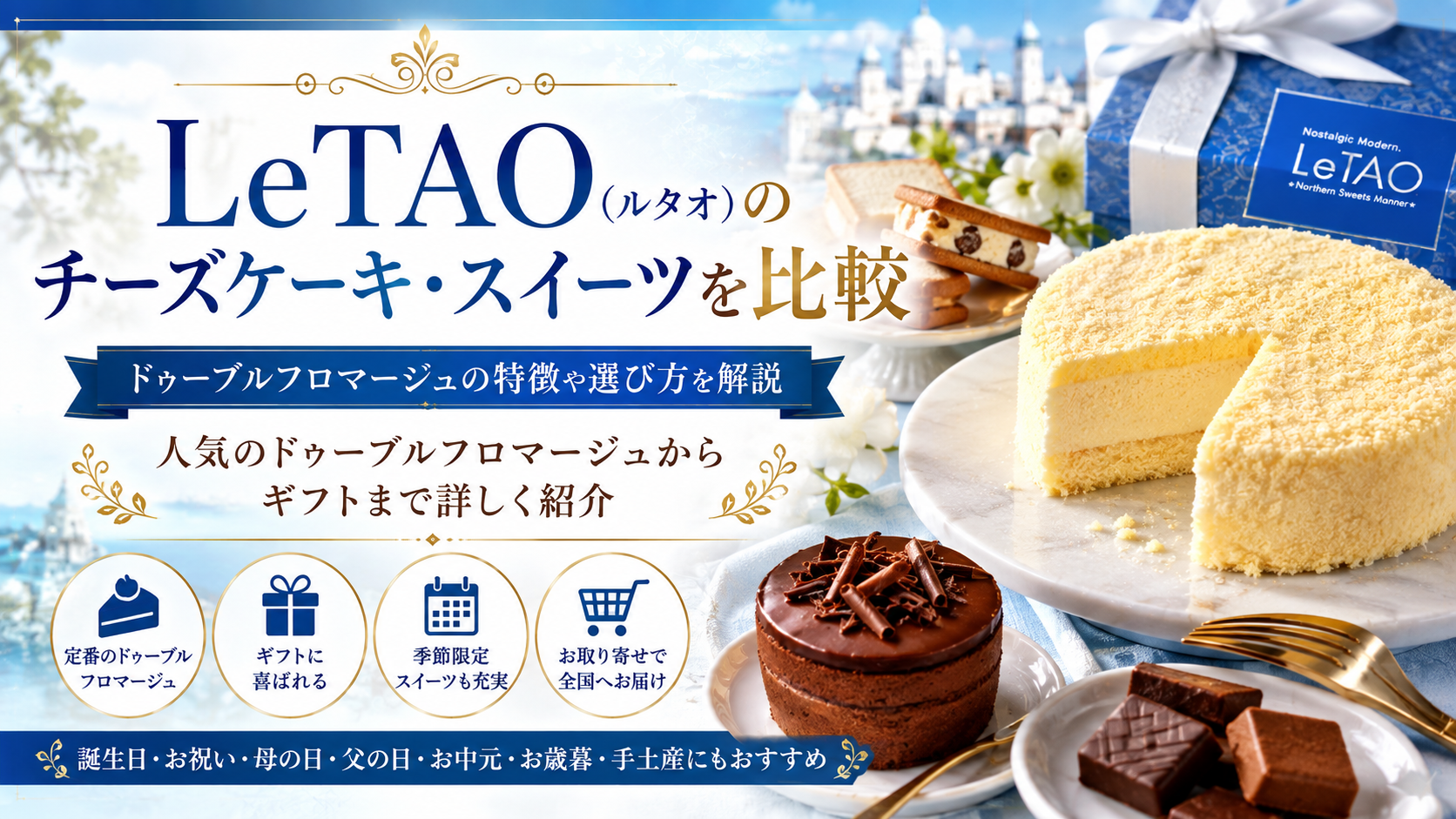 LeTAO（ルタオ）のチーズケーキ・スイーツを比較｜ドゥーブルフロマージュの特徴や選び方を解説