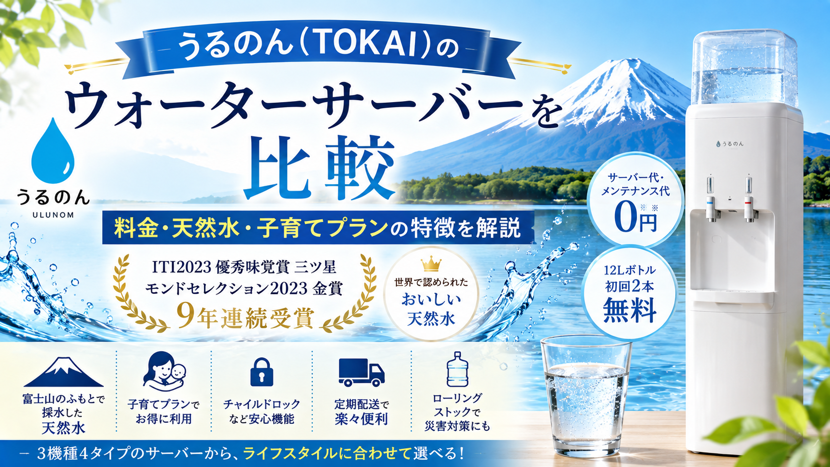 うるのん（TOKAI）のウォーターサーバーを比較｜料金・天然水・子育てプランの特徴を解説