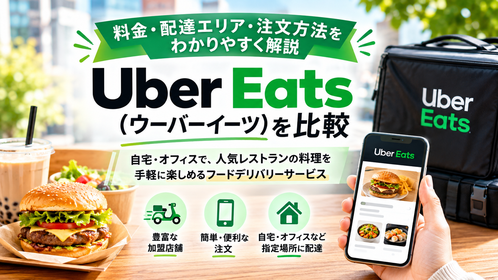 Uber Eats（ウーバーイーツ）を比較｜料金・配達エリア・注文方法の特徴を解説