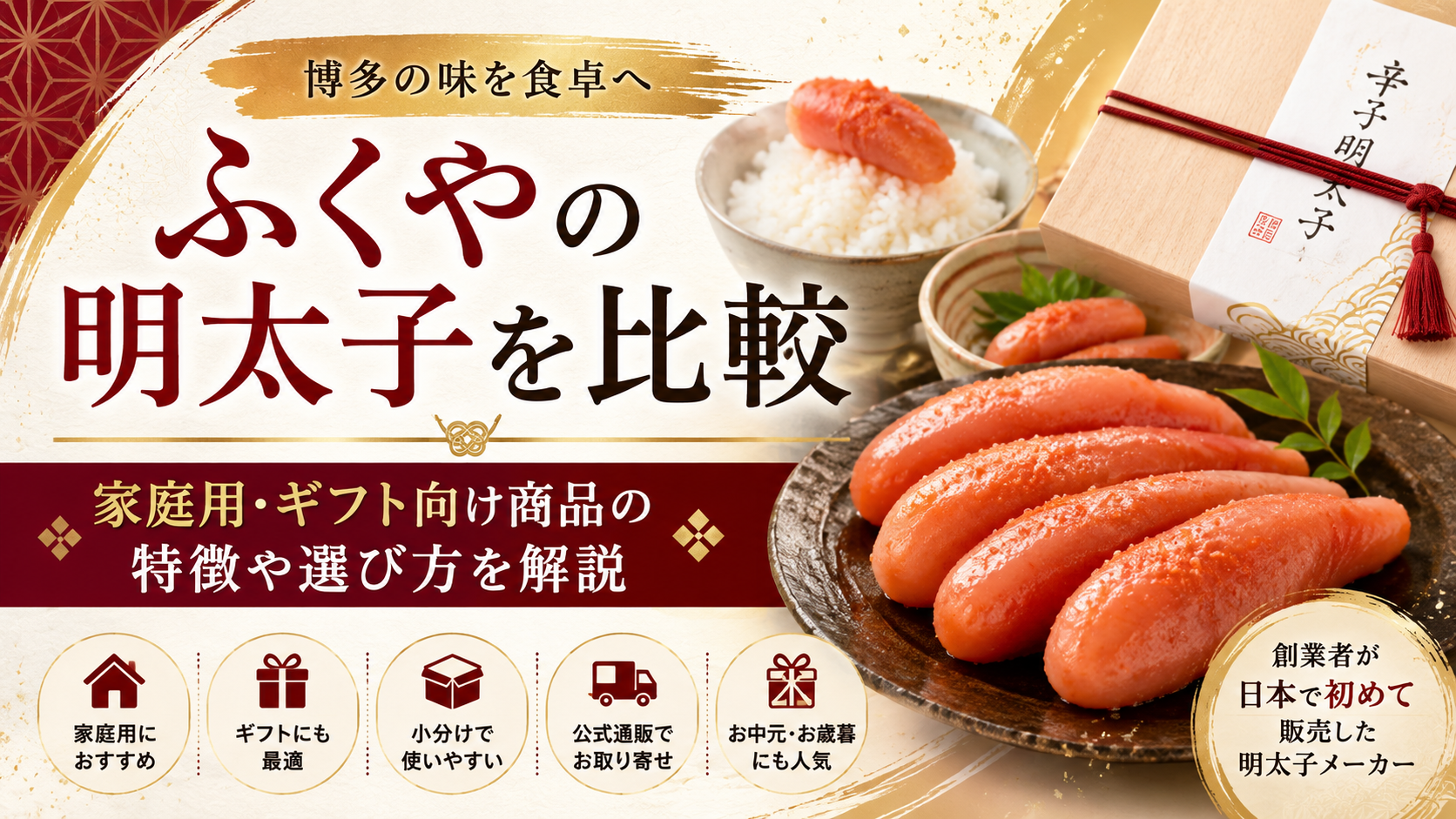 ふくやの明太子を比較|家庭用・ギフト向け商品の特徴や選び方を解説