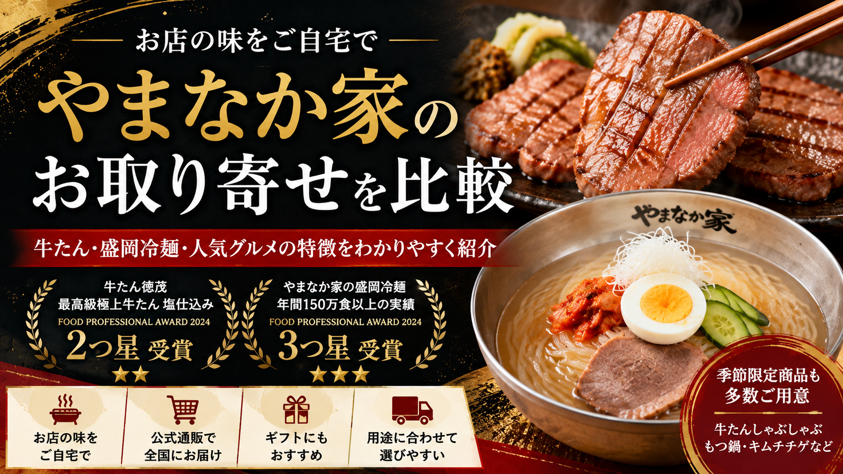 やまなか家のお取り寄せを比較|牛たん・盛岡冷麺・人気商品の特徴を解説