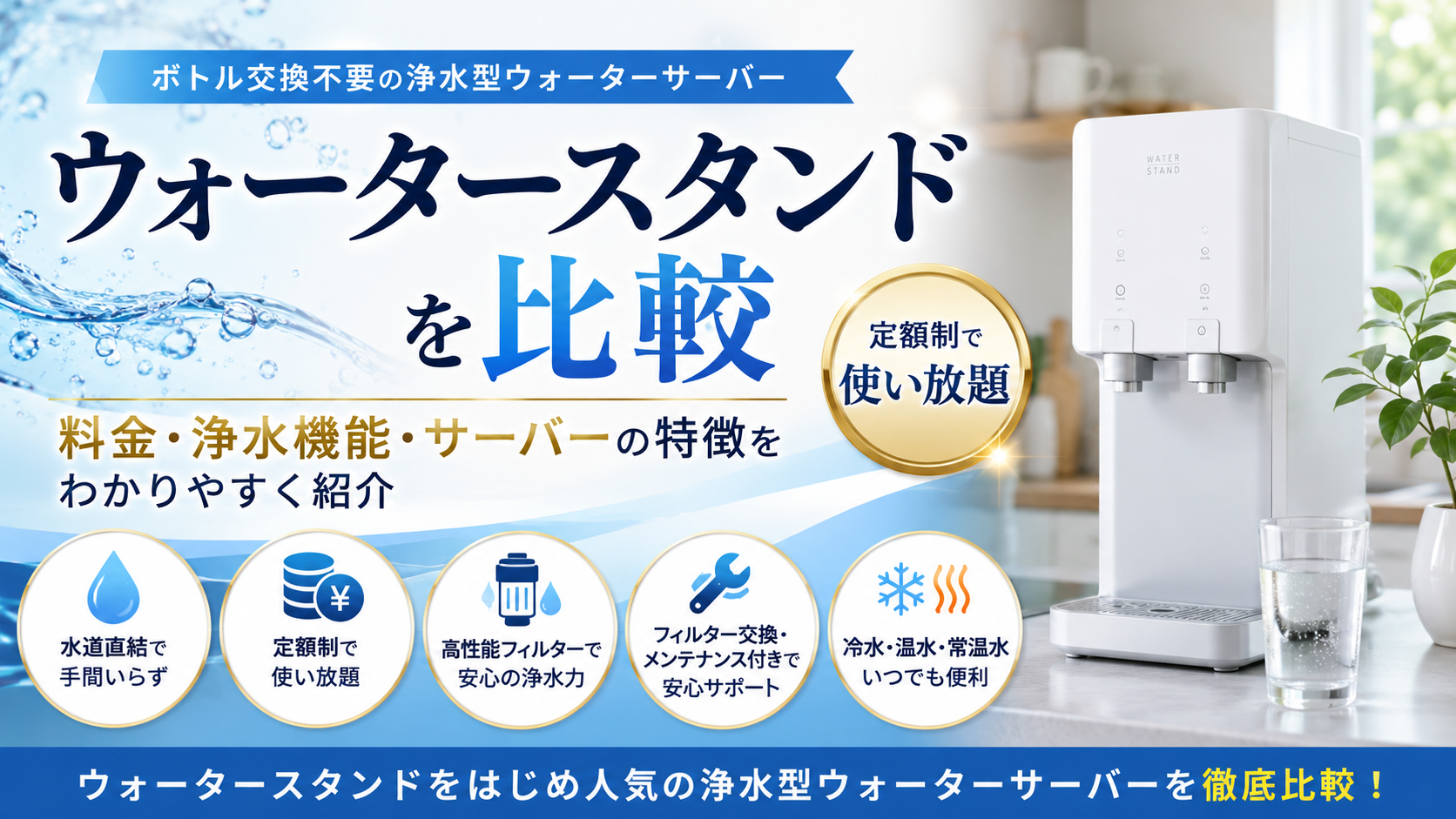 ウォータースタンドを比較|料金・浄水機能・サーバーの特徴を解説