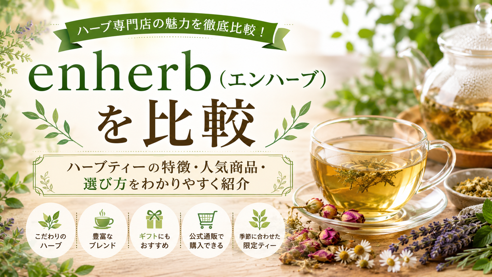 enherb(エンハーブ)を比較|ハーブティーの特徴・人気商品・選び方を解説