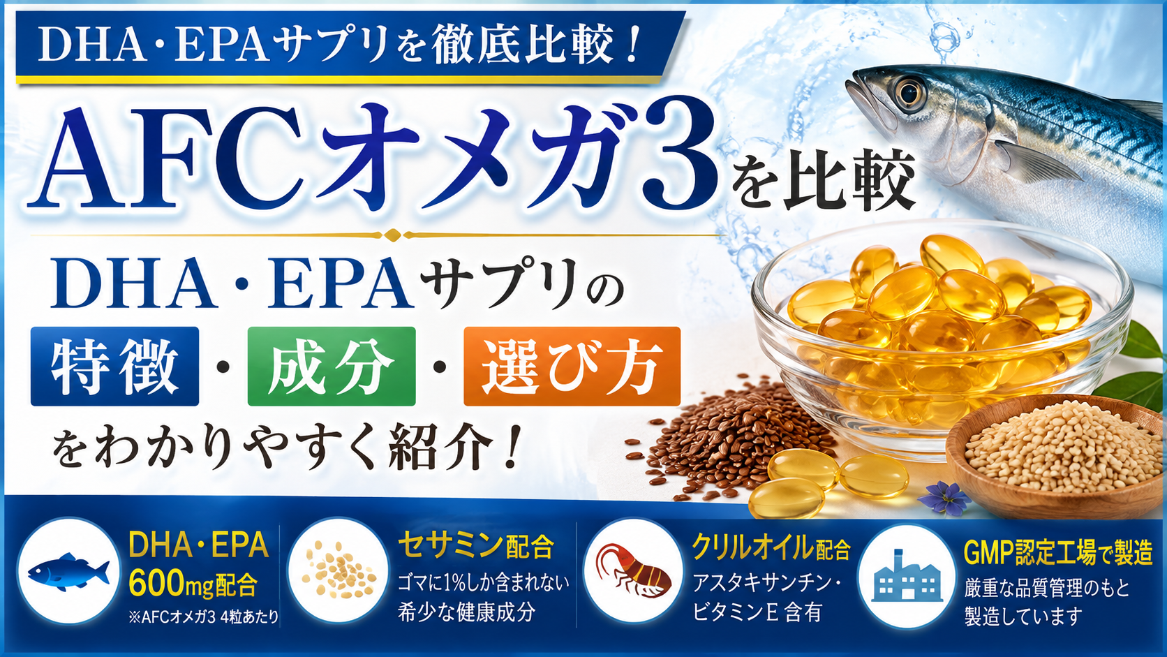 AFCオメガ3を比較|DHA・EPAサプリの特徴・成分・選び方を解説