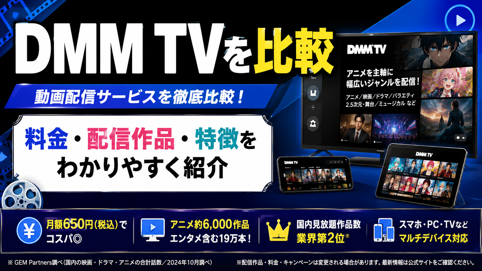 DMM TVを比較|料金・配信作品・特徴から動画配信サービスの選び方を解説