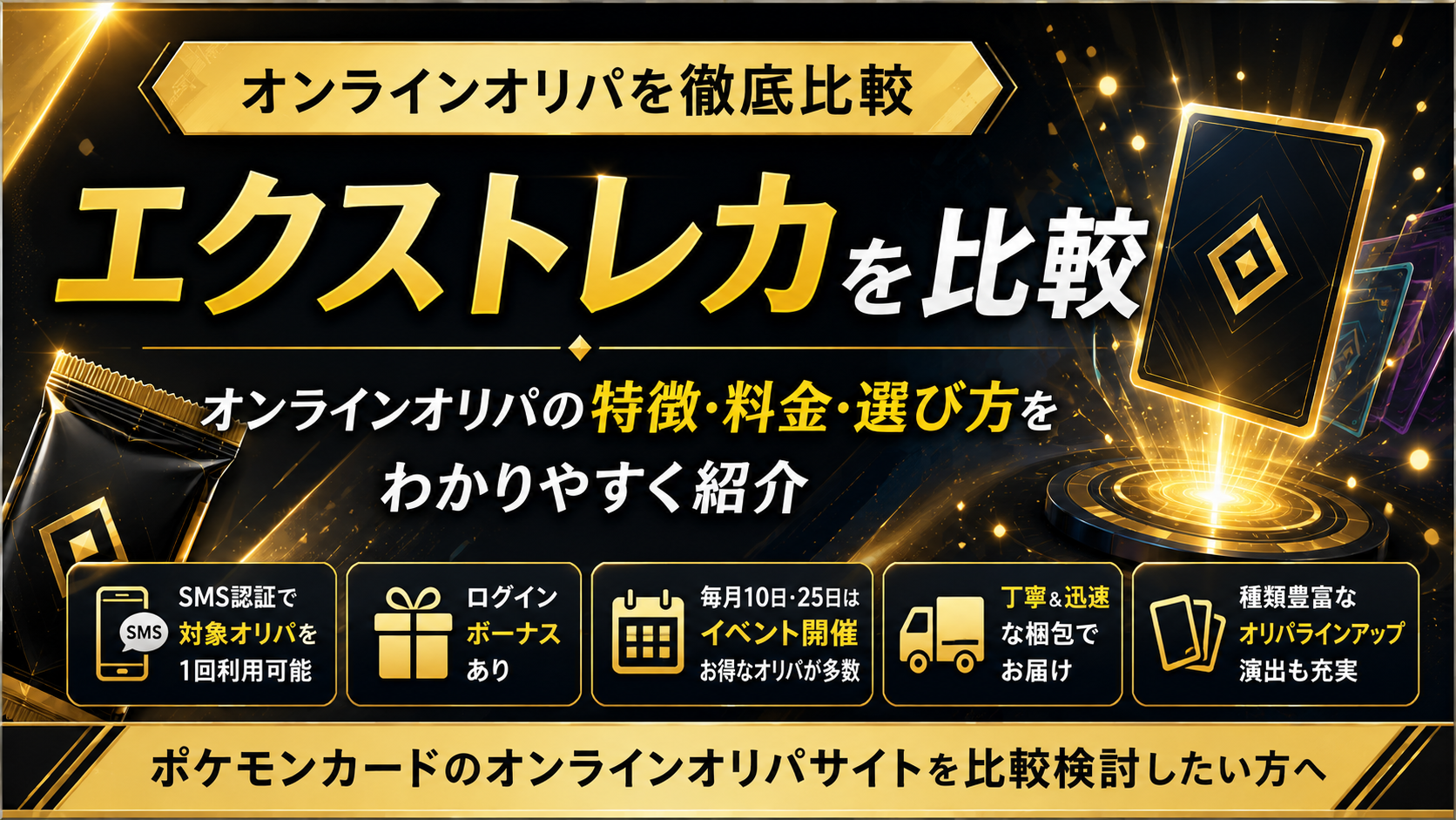 エクストレカを比較|オンラインオリパの特徴・料金・選び方を解説