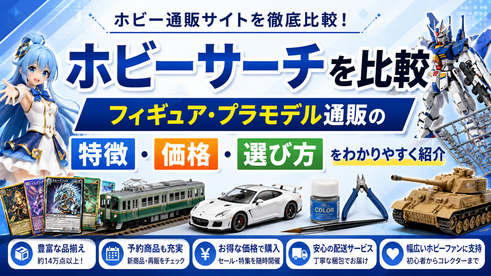 ホビーサーチを比較|フィギュア・プラモデル通販の特徴・価格・選び方を解説